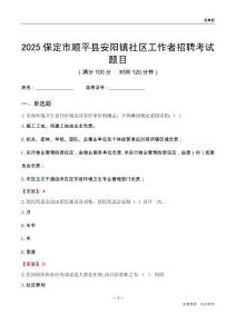 保定市顺平县安阳镇社区工作者招聘考试题目