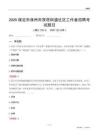 保定市涿州市双塔街道社区工作者招聘考试题目