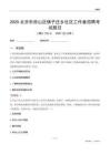北京市房山區(qū)佛子莊鄉(xiāng)社區(qū)工作者招聘考試題目