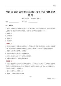 南通市啟東市北新鎮社區工作者招聘考試題目