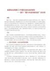 “能源安全觀察① 中國石油安全的韌性——基于“霍爾木茲海峽經驗”的分析  202606