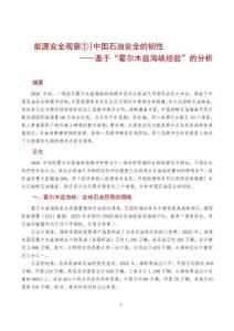 “能源安全观察① 中国石油安全的韧性——基于“霍尔木兹海峡经验”的分析  202606