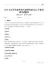 哈爾濱市道外區南直路街道社區工作者招聘考試題目