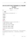 哈爾濱市平房區(qū)平新街道社區(qū)工作者招聘考試題目
