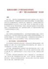 “能源安全觀察① 中國石油安全的韌性——基于“霍爾木茲海峽經驗”的分析  202606