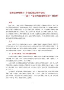 “能源安全观察① 中国石油安全的韧性——基于“霍尔木兹海峡经验”的分析  202606
