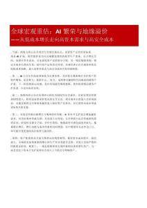 从低成本增长走向高资本需求与高安全成本
