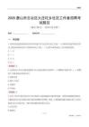 唐山市古冶区大庄坨乡社区工作者招聘考试题目