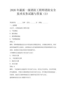 2026年最新一级消防工程师消防安全技术实务试题与答案(3)