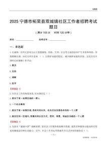 宁德市柘荣县双城镇社区工作者招聘考试题目