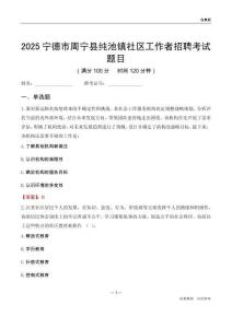 宁德市周宁县纯池镇社区工作者招聘考试题目