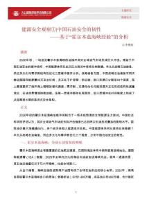 大公国际 -“能源安全观察① 中国石油安全的韧性——基于“霍尔木兹海峡经验”的分析  202606
