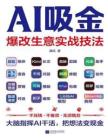 电子书 -AI吸金爆改生意实战技法 (满风)
