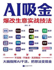 电子书 -AI吸金爆改生意实战技法 (满风)