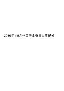 房地產-2026年1-5月中國房企銷售業績解析