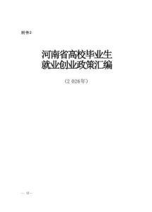 河南省高校畢業生就業創業政策匯編 2026