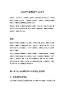 2026空中高德低空产业白皮书