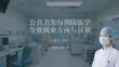 公共衛生與預防醫學專業就業方向與前景