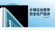 乡镇企业夏季安全生产宣讲课件 PPT