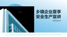 鄉(xiāng)鎮(zhèn)企業(yè)夏季安全生產宣講課件 PPT