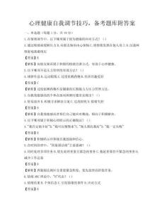 心理健康自我调节技巧，备考题库附答案