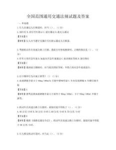 全国范围通用交通法规试题及答案