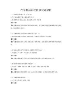 汽车制动系统检修试题解析