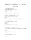 全国通用计算机等级考试：二级C语言程序设计试题