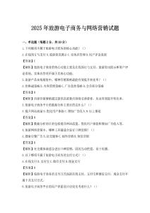 2025年旅游电子商务与网络营销试题