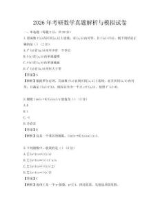 2026年考研數學真題解析與模擬試卷