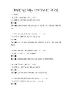 數字化轉型戰略：2026年企業升級試題