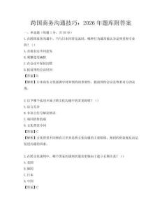 跨國商務(wù)溝通技巧：2026年題庫附答案
