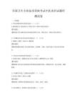 全國衛生專業技術資格考試中醫內科試題庫測試卷