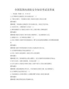 全国范围内消防安全知识考试及答案