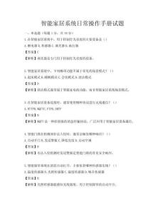 智能家居系统日常操作手册试题