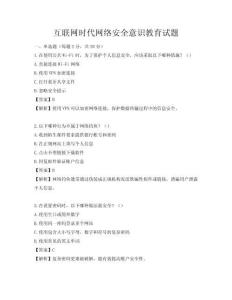 互联网时代网络安全意识教育试题