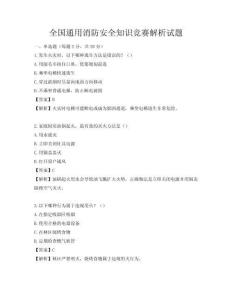 全國通用消防安全知識競賽解析試題