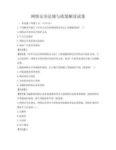 网络安全法规与政策解读试卷