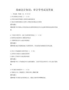 基础会计知识：审计学考试及答案