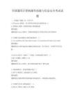全國通用計算機操作技能與信息安全考試試題