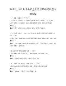 數字化2025年企業信息化管理策略考試題庫附答案