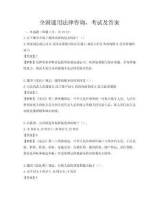 全國通用法律咨詢，考試及答案