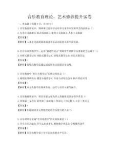 音乐教育理论，艺术修养提升试卷