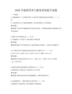 2026年旅游管理与服务质量提升试题