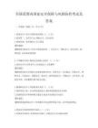 全国范围内国家安全保障与风险防控考试及答案