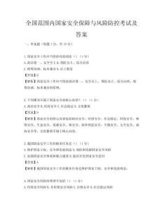 全国范围内国家安全保障与风险防控考试及答案