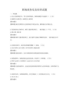職場商務(wù)禮儀培訓(xùn)試題