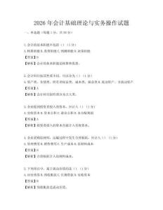2026年会计基础理论与实务操作试题