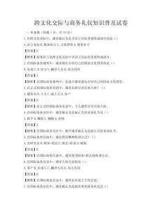 跨文化交際與商務(wù)禮儀知識普及試卷