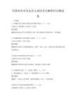全国各省市历史名人故居考点解析科目测试卷